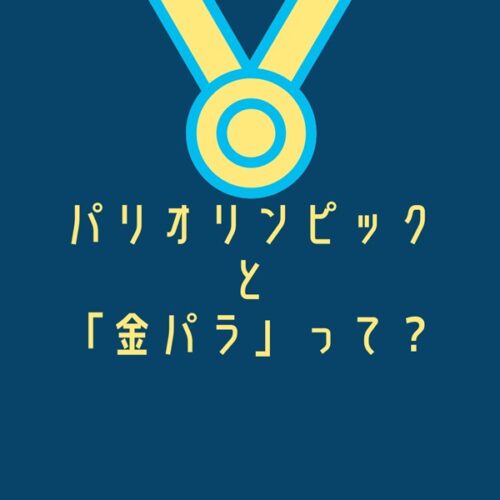 パリオリンピックと金パラって？