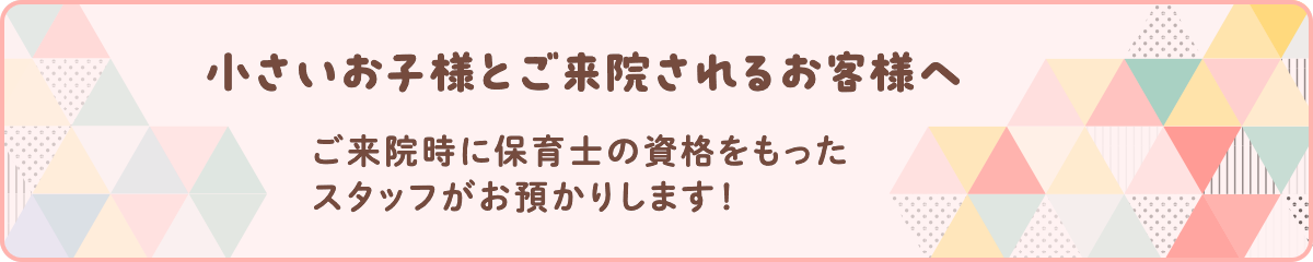 小さいお子様とご来院されるお客様へ