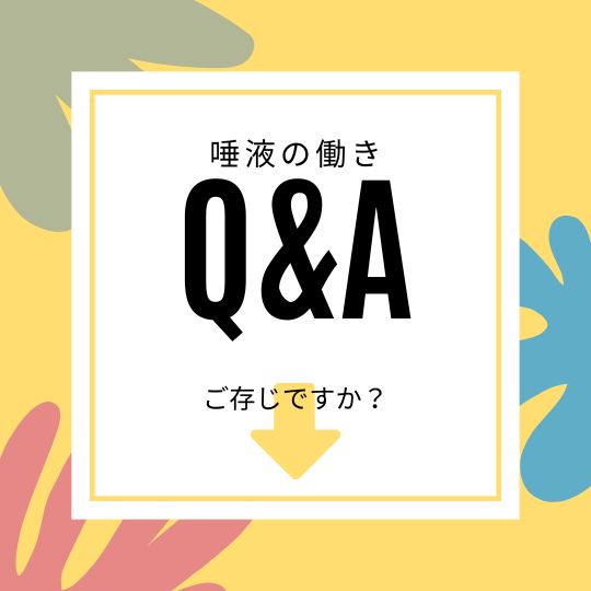 唾液の働きご存じですか？