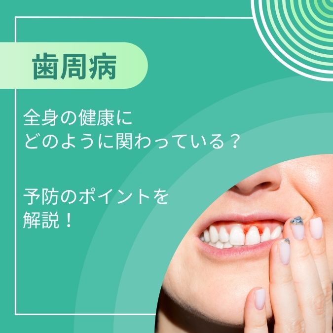 歯周病が全身の健康にどのように関わるか